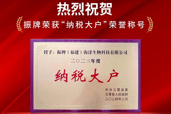熱烈祝賀！振牌榮獲“納稅大戶”榮譽(yù)稱號！